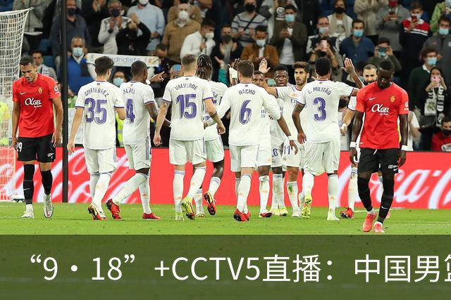 “9·18”+CCTV5直播：中国男篮VS日本队！往前冲就行了，胜利必将属于我们！廖三宁加油