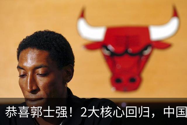 恭喜郭士强！2大核心回归，中国男篮大战日本队，必须赢20分，央视CCTV5直播