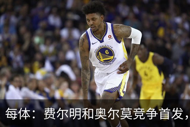 每体：费尔明和奥尔莫竞争首发，费尔明在10号位争夺中略占上风