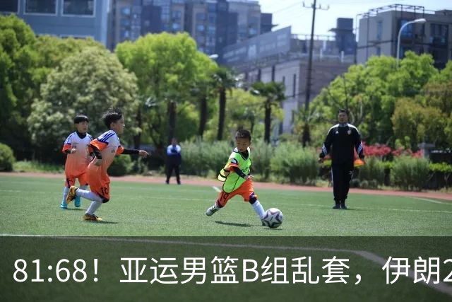 81:68！亚运男篮B组乱套，伊朗2连胜抢先出线，中国男篮赢球=避开
