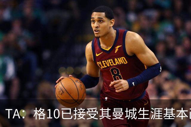 TA：格10已接受其曼城生涯基本画上句号的现实，今夏首选回埃弗顿